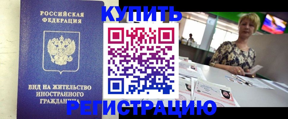 временная регистрация надежно в Ачинске